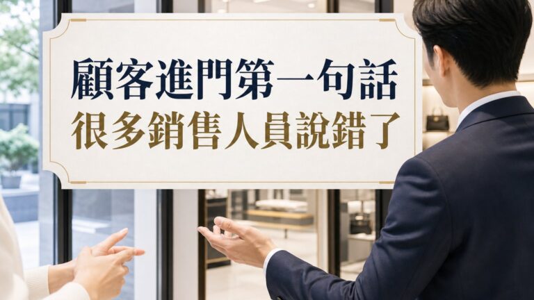 很多銷售人員​​，顧客進門第一句話他就說錯了！教你三句話留顧客！