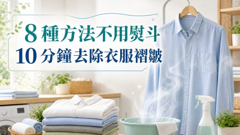 8 種方法，「不用熨斗」10 分鐘就能去除衣服褶皺～早點知道就不用辛苦燙衣服了！