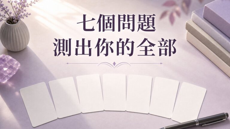 七個問題測出你的全部！ 萬人測過99%都說很準喲！