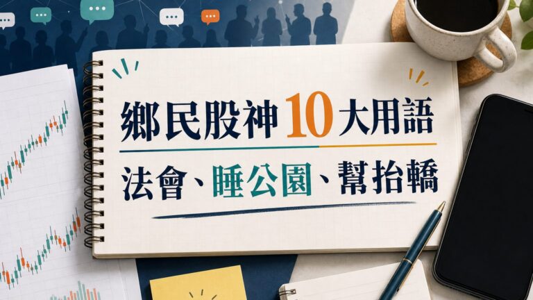 【盤點】鄉民股神10大用語！「法會、睡公園、幫抬轎」是什麼意思？