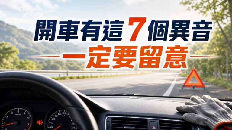 開車有這 7 個異音，很危險你一定要留意！不可以當沒聽見，最好趕快停車檢查…