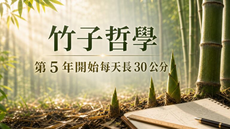 竹子哲學：竹子四年才長 3 公分，第 5 年開始每天長 30 公分！而我們有多少人熬不過那 4 年？
