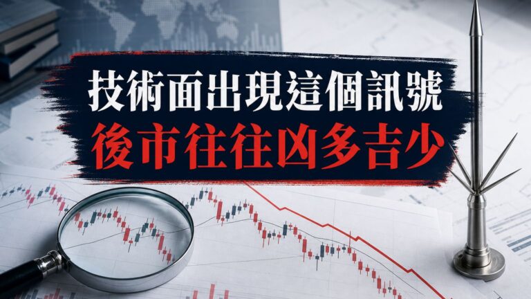 一但技術面出現這個訊號，後市往往凶多吉少 ！這 8 檔「避雷針」股，希望您手上都沒有