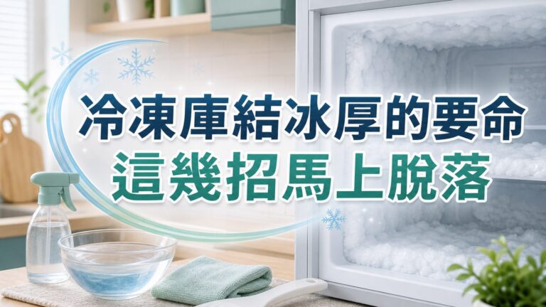 冷凍庫 結冰厚的要命 … 只要「這幾招」，讓「它」馬上就脫落，還能 預防 結冰喔！