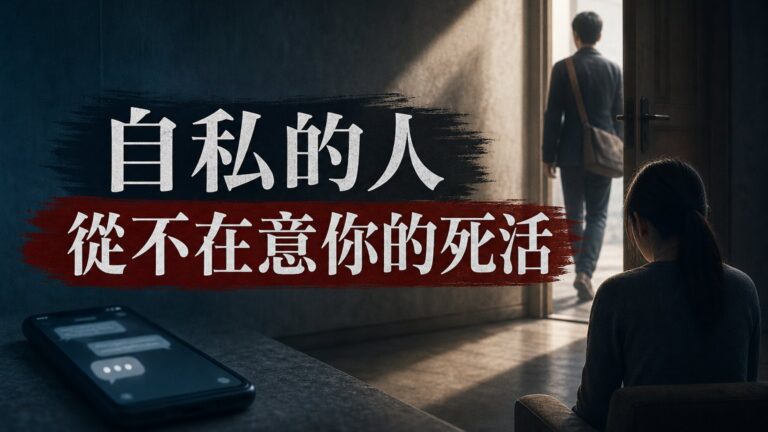 「自私」的人，從不會在意你的死活！對付這種人，最好的辦法就是「這樣做」…