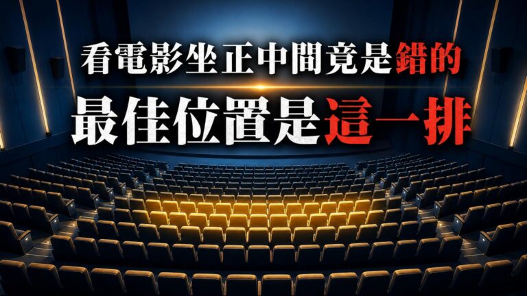 看電影坐「正中間」竟是錯的！其實最佳位置是「這一排」…效果才不得了！