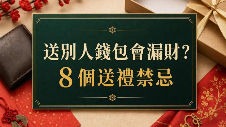 原來送別人錢包，會害自己漏財！這８個送禮「禁忌」，一定要知道，免得害了自己 又得罪人…
