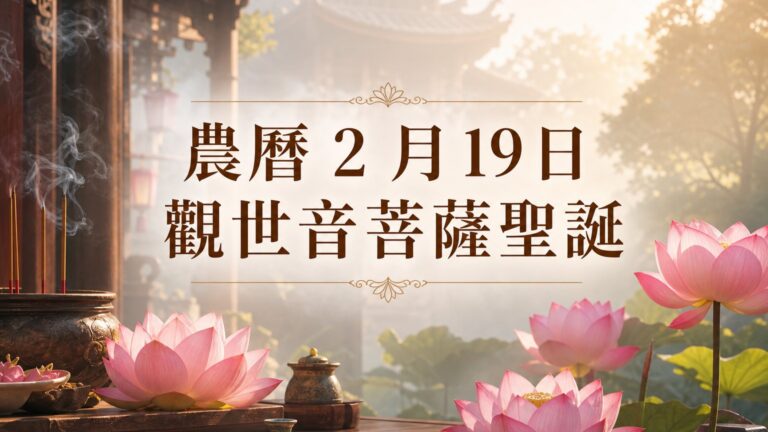 農曆 2 月 19 日是觀世音菩薩聖誕，只要在這天祈求『這件事』：今年財源廣進、財庫滿滿！