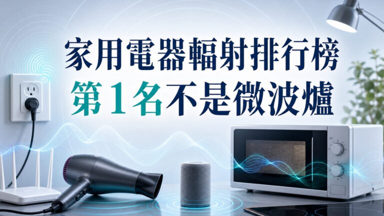 家用電器輻射 排行榜，第 1 名 竟然不是微波爐，是…….（你絕對猜不中！）