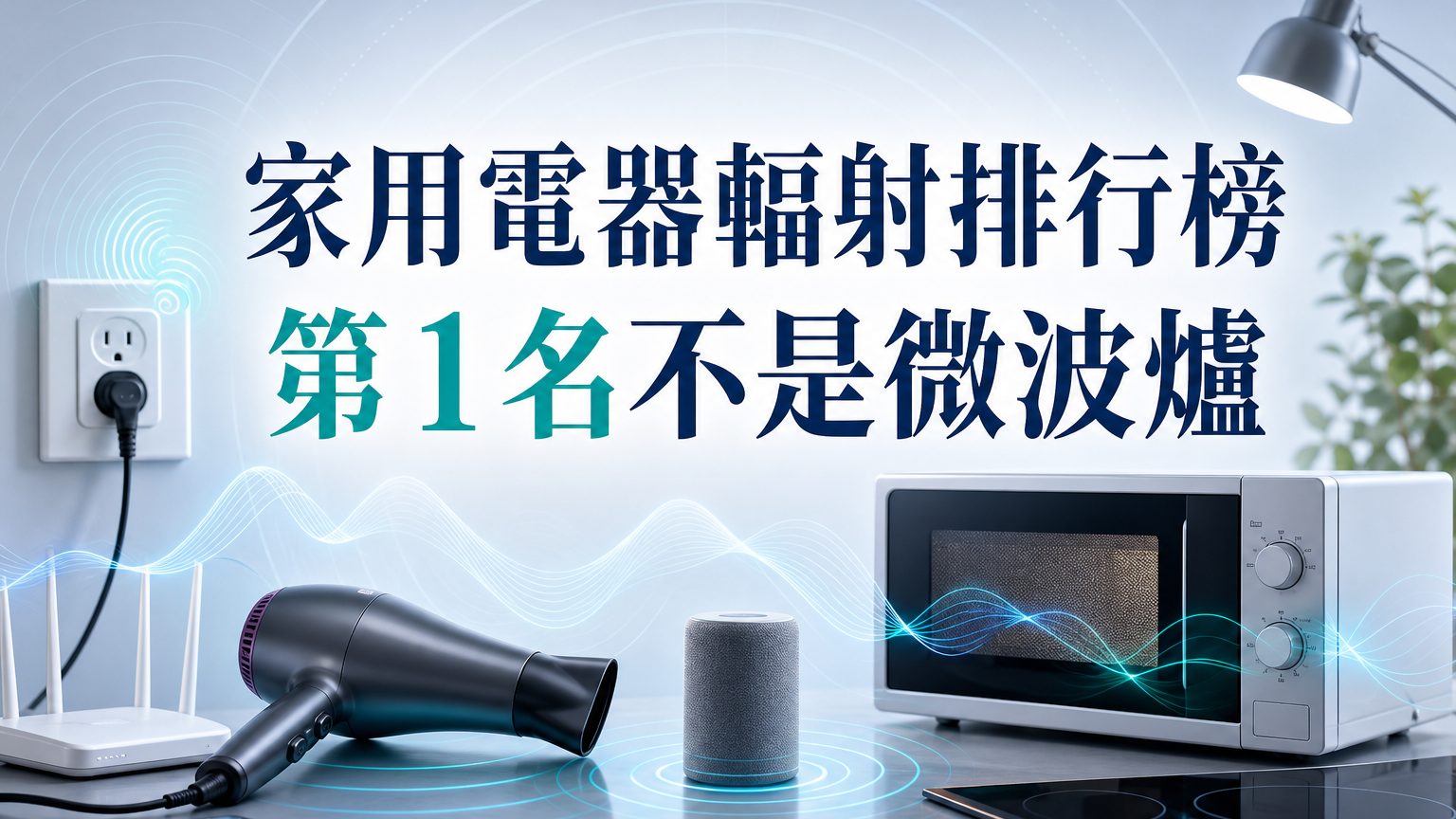 家用電器輻射 排行榜，第 1 名 竟然不是微波爐，是…….（你絕對猜不中！）