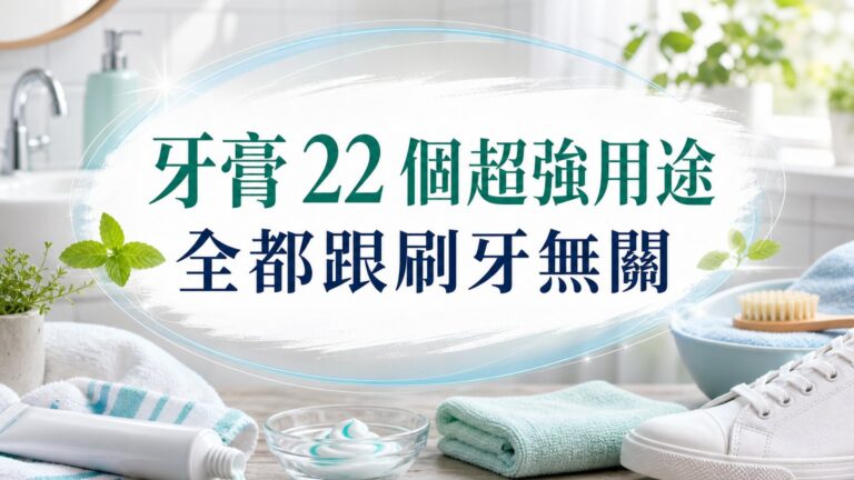 驚呆了！！牙膏 22 個超強用途！全都跟刷牙無關！這樣用可以除腳臭、腋臭、腳皮乾裂！