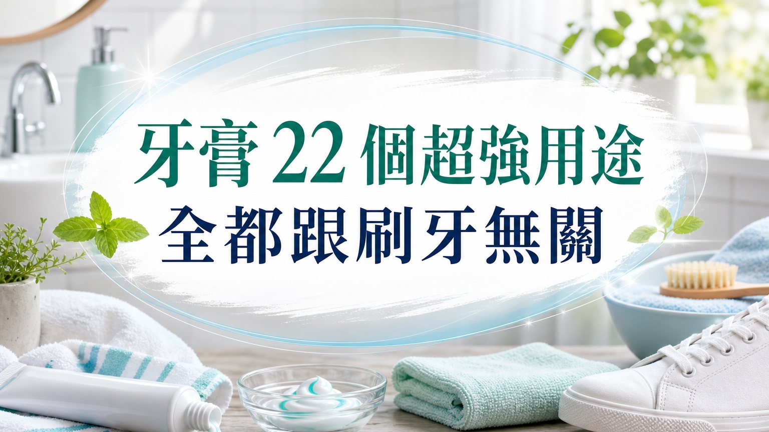 驚呆了！！牙膏 22 個超強用途！全都跟刷牙無關！這樣用可以除腳臭、腋臭、腳皮乾裂！