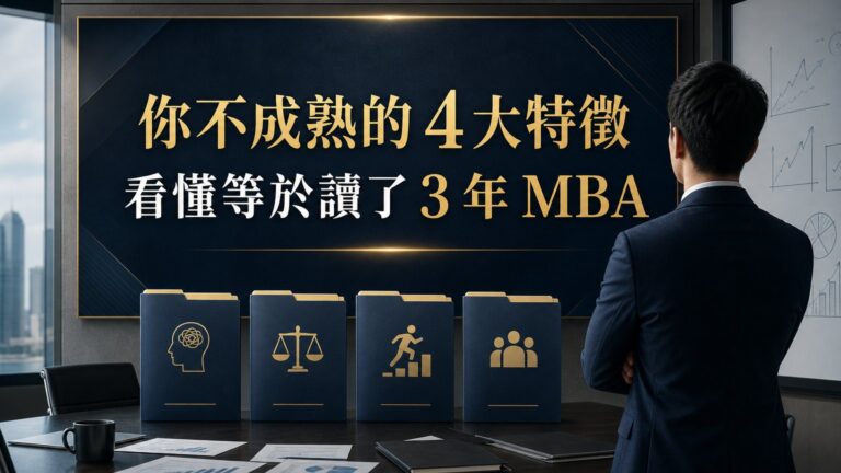 馬雲： 你不成熟的 4 大特徵，看懂了，等於讀了 3 年 MBA！