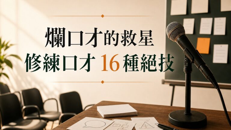爛口才的救星…「修練口才」的 16種絕技！讓你說得一口「好話」….