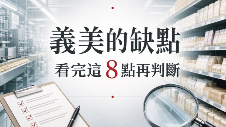義美的缺點 (必看，看完這8，你就知道 義美 不是台灣的良心了)