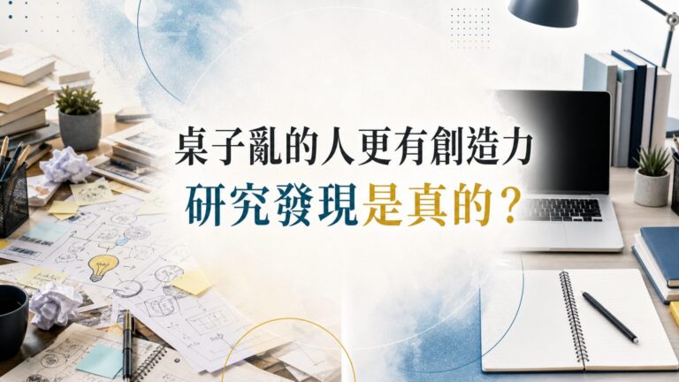 桌子亂的人更有創造力，真的嗎？研究發現是「真的」！但沒想到，整齊的人卻更有…