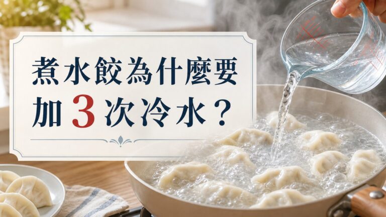 為什麼煮水餃一定要「加3次冷水」？！ 小心要是少了這個步驟，煮出來的水餃可不見得會熟…