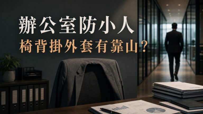 辦公室防小人篇！椅背掛外套，除了怕冷能保暖，還有 坐鎮 效果，讓你背後有靠山
