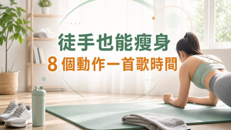徒手一樣能瘦身！8 個動作、一首歌的時間，燃脂 20天減掉大肚腩、練出腹肌馬甲線