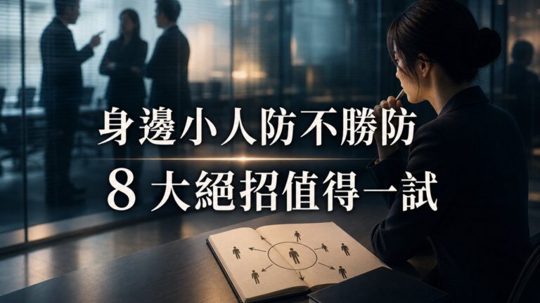 身邊小人防不勝防，除掉一個又來好幾個…告訴你化解小人的「８大絕招」（值得一試！）