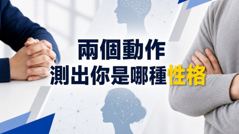 兩個動作測出你是哪種性格！日本超強慣性動作測試，超神奇！