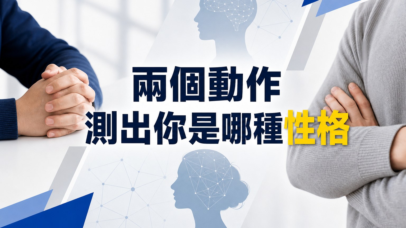 兩個動作測出你是哪種性格！日本超強慣性動作測試，超神奇！
