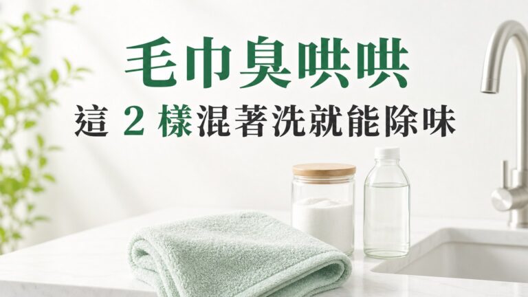 毛巾臭哄哄，怎麼洗都沒效嗎？ 用這２樣東西混著洗，就能去除異味和黏膩！