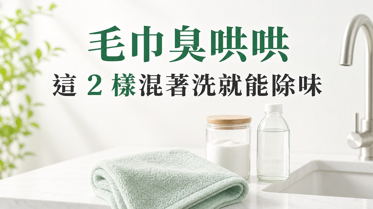 毛巾臭哄哄，怎麼洗都沒效嗎？ 用這２樣東西混著洗，就能去除異味和黏膩！
