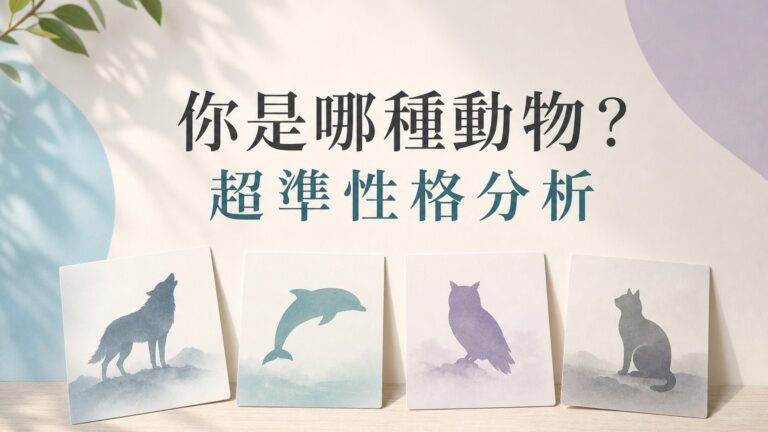 超準性格分析！你是哪種動物？準到讓人頭皮發毛…