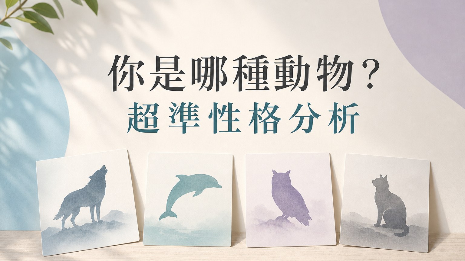 超準性格分析！你是哪種動物？準到讓人頭皮發毛…