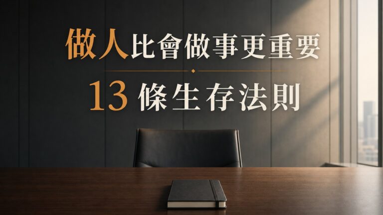 在社會打滾３０年才懂：做人，比會做事「更重要」！學會１３條「生存法則」，比有 碩博士學歷 更好用！