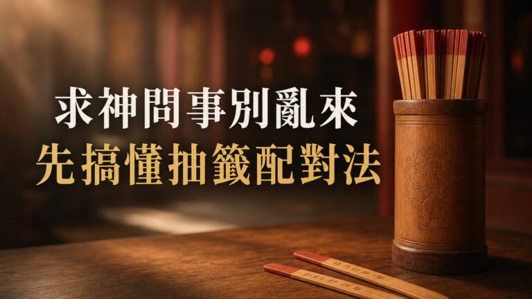 求神問事別亂來：想要解籤解得準，先搞懂「抽籤配對法」，才能提升你問事的功力！