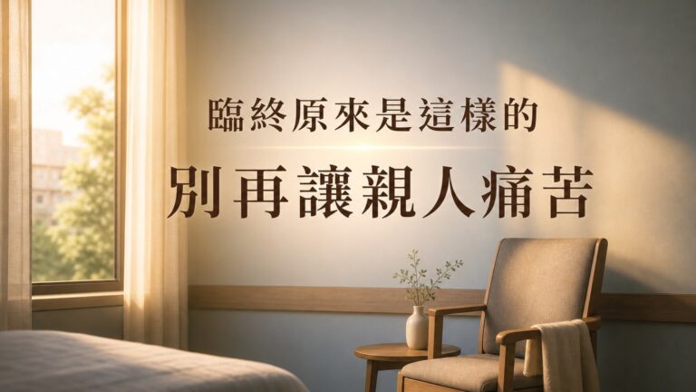 臨終原來是這樣的… 別再給親人帶來痛苦了！有生之年，幸好讀到，快分享給你深愛的人吧！
