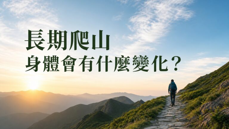 真是驚人！長期爬山人體會發生的巨大變化…得知恨晚呀！原來爬山竟然會….