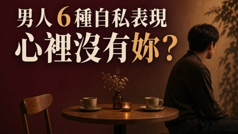 女人啊…當男人出現 這6種自私表現，表示他的心裡根本沒有妳！！