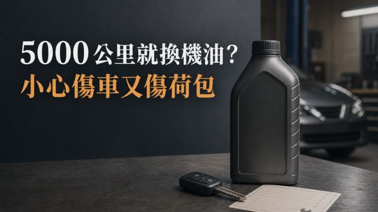 別在浪費錢了！ 你還傻傻的在幫車子5000公里換機油？ 那傷車又傷荷包！