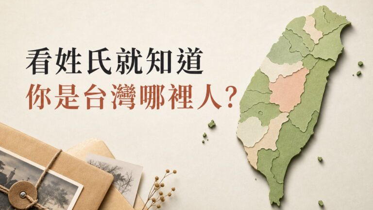 看了你的「姓氏」，就知道你是 台灣哪裡人！ 原來姓氏和地區，有這樣的特殊連結..（歡迎補充～）