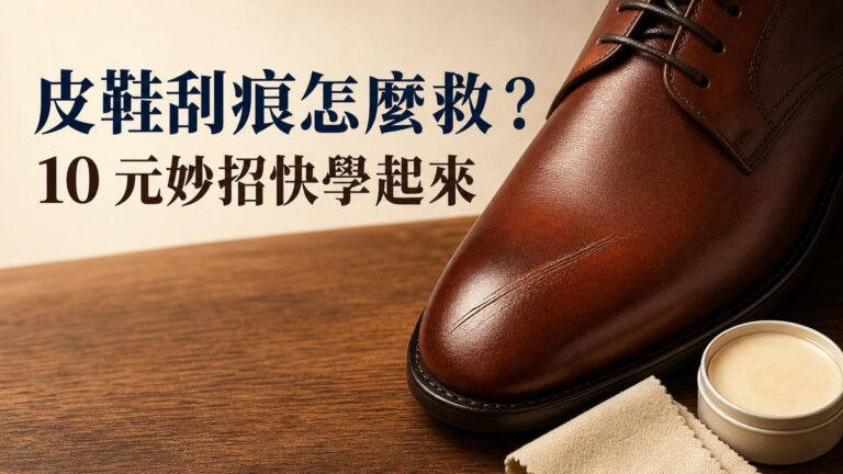 別恨了！皮鞋上的刮痕只要有「它」就能瞬間回到從前！花不到10塊錢的妙招，快學！