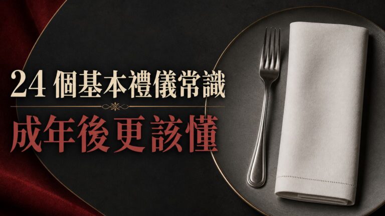 24 個最基本的「禮儀常識」，要是都成年了 還不懂的話… 真的會被人翻白眼！