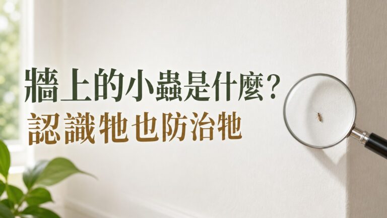 你家也有這種「黏在牆壁上的蟲」嗎？ 請一定要認識牠、防治牠！