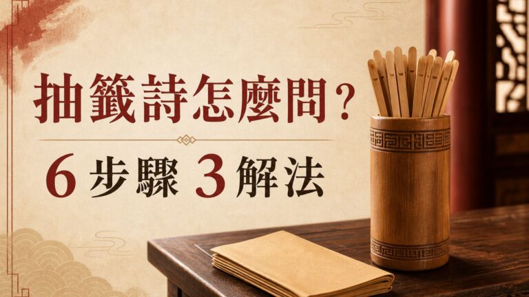「抽籤詩」問神 這樣做就對了！內含 6步驟 和 3解法，問神不再霧煞煞～