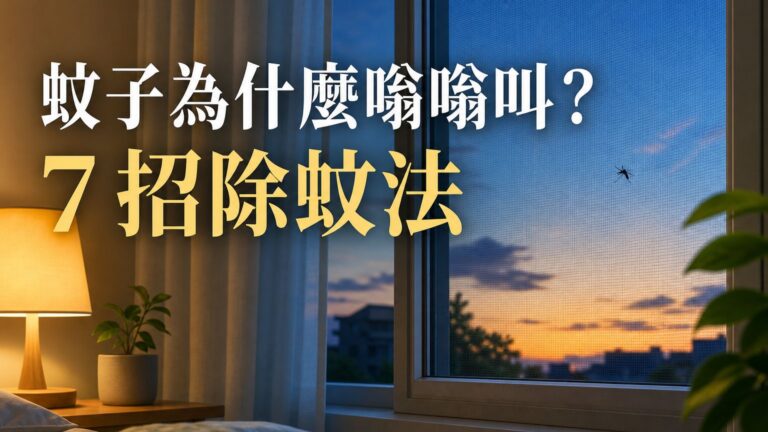 原來蚊子喜歡在你耳邊「嗡嗡叫」，是因為這樣！７招除蚊法… 簡單又100%見效！