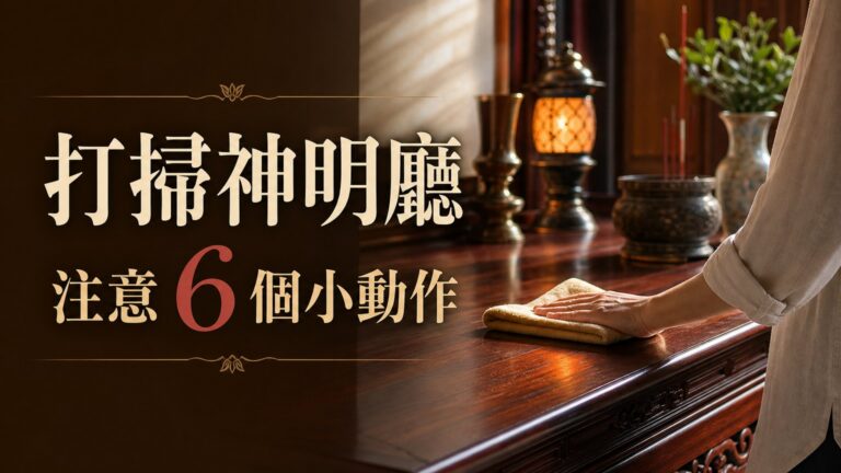 一年一次打掃神明廳，千萬注意這 6 個小動作！讓神明、祖先 舒適地 保佑 家中平安