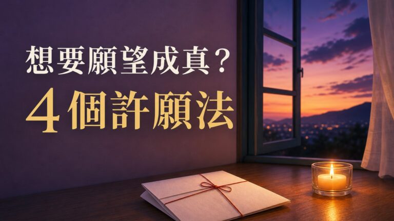 超簡單卻沒幾個人知道！想要願望成真，請用『這 4 個』許願法：秘密分享 …