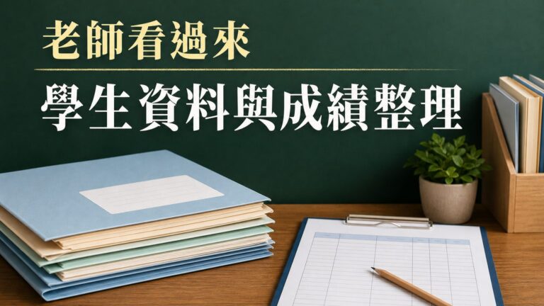 老師看過來，簡單教您統整學生的 基本資料 和 計算成績的方法，難不倒您的！