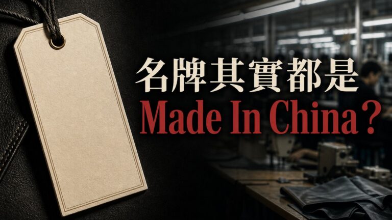 驚訝了！你喜歡的「名牌」其實都是「Made In China」！中國代工的 12個 內幕公開…
