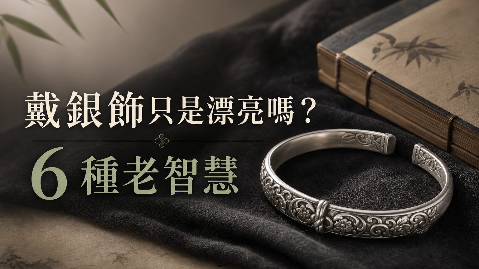 戴銀飾只是為了漂亮嗎？太小看老祖先的智慧了！竟然還有 6種功效…