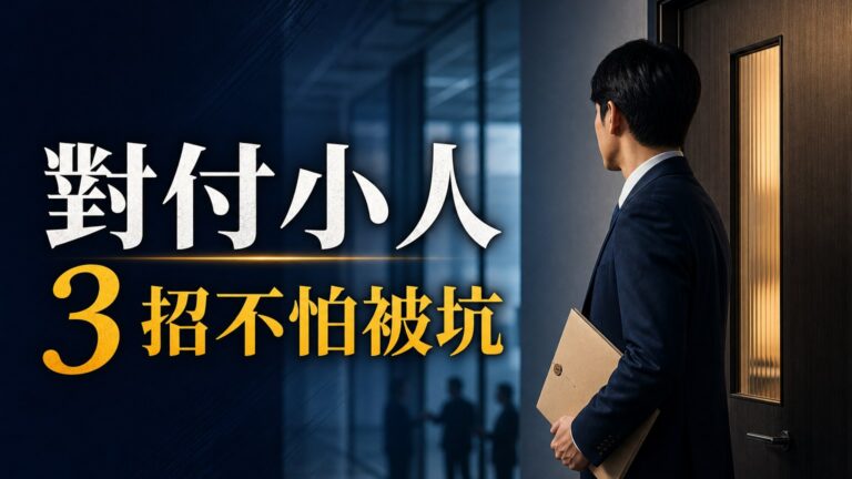 對付 小人，要夠狠 ! 這 3 招 學會就不怕被坑，學不會小心被陰到死 !