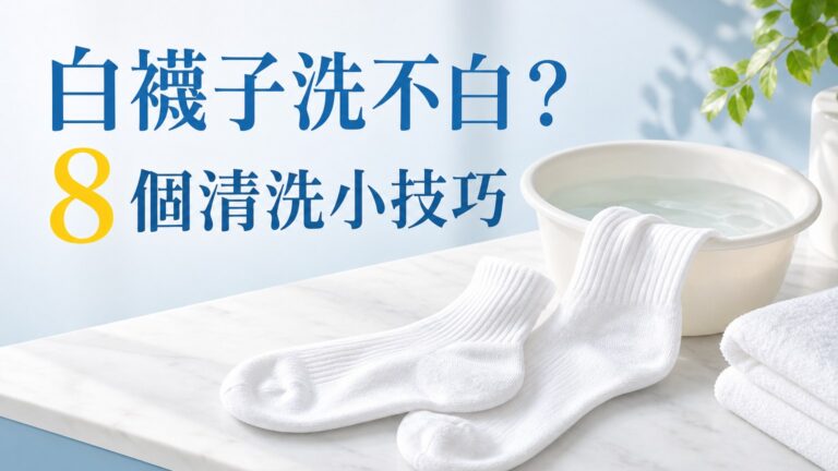 超實用！8 個清洗 白襪子 小技巧，再髒再黃，輕輕一洗就變白！