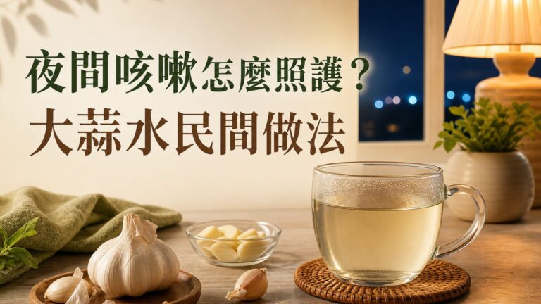 教你用大蒜水治夜間咳嗽，現在總算可以一夜好眠了！